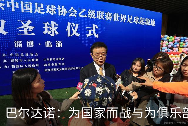 巴尔达诺：为国家而战与为俱乐部争夺欧冠冠军并不是同一回事