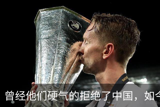 曾经他们硬气的拒绝了中国，如今好怀念他们当初桀骜不驯的样子