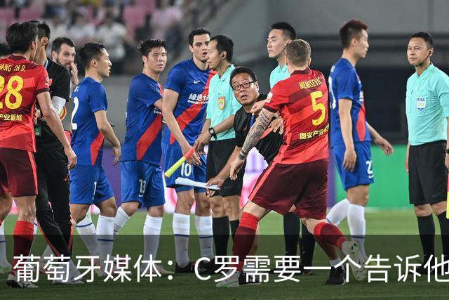 葡萄牙媒体：C罗需要一个告诉他能做什么的人！而不是摩根！