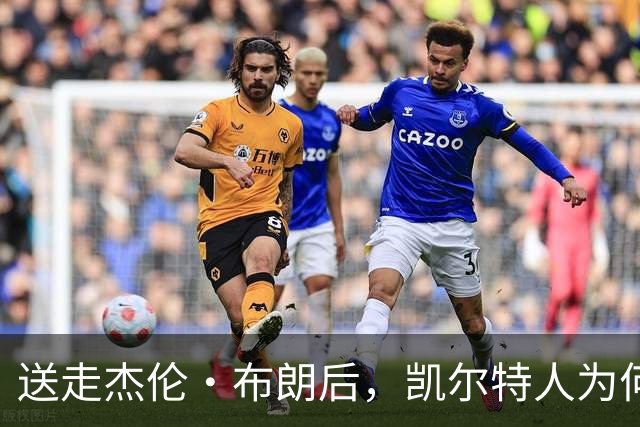 送走杰伦·布朗后，凯尔特人为何被看好更强？
