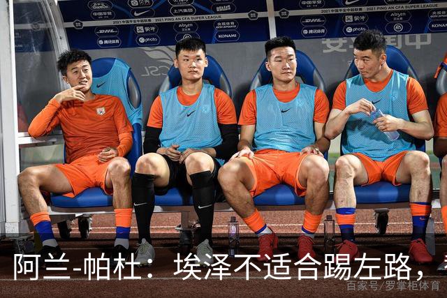 阿兰-帕杜：埃泽不适合踢左路，替补踢10号位更合适