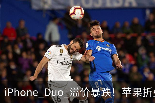 iPhone Duo 溢价暴跌！苹果折叠神话崩盘，果粉还愿意买单吗？